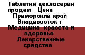 Таблетки цеклосерин продам › Цена ­ 7 000 - Приморский край, Владивосток г. Медицина, красота и здоровье » Лекарственные средства   